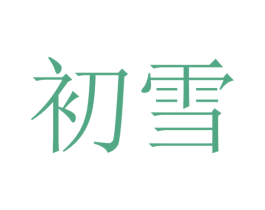 初雪 商标图样