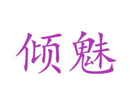 倾魅 商标图样