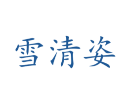 雪清姿 商标图样