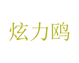 炫力鸥 商标图样