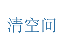 清空间 商标图样