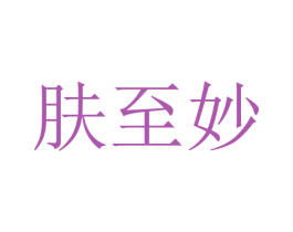 肤至妙 商标图样
