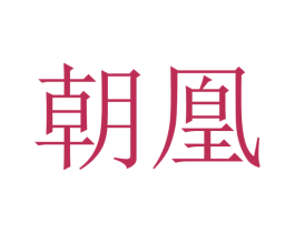 朝凰 商标图样