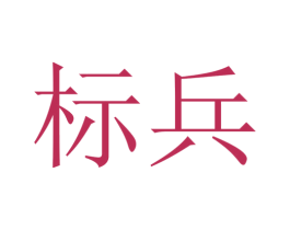 标兵 商标图样