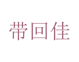 带回佳 商标图样