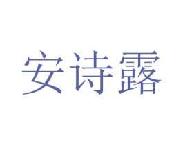 安诗露 商标图样