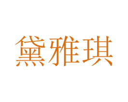 黛雅琪 商标图样
