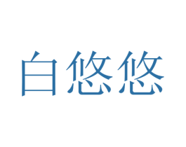 白悠悠 商标图样