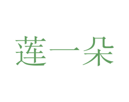 莲一朵 商标图样
