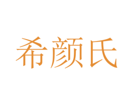 希颜氏 商标图样