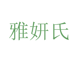 雅妍氏 商标图样