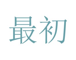 最初 商标图样