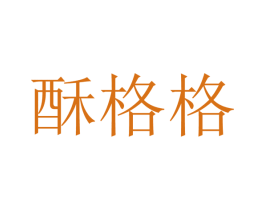 酥格格 商标图样