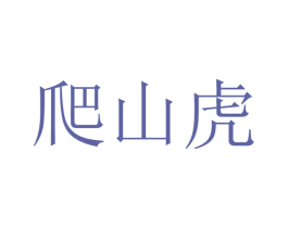 爬山虎 商标图样