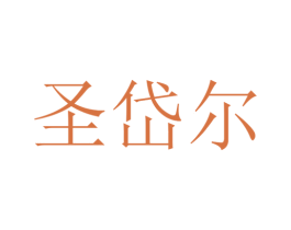 圣岱尔 商标图样