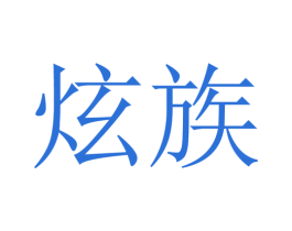 炫族 商标图样