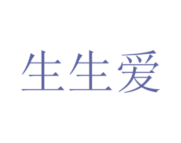 生生爱 商标图样