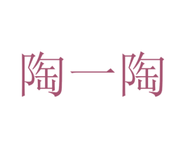 陶一陶 商标图样