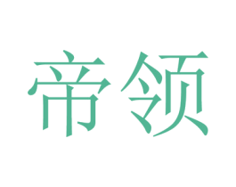 帝领 商标图样