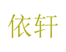 依轩 商标图样