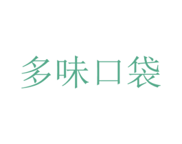 多味口袋 商标图样