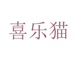 喜乐猫 商标图样