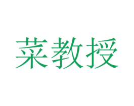 菜教授 商标图样