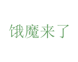 饿魔来了 商标图样