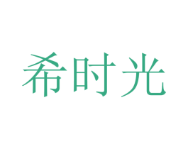 希时光 商标图样