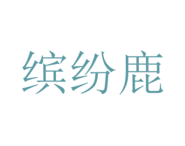 缤纷鹿 商标图样