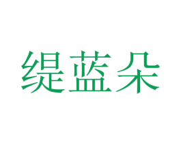 缇蓝朵 商标图样