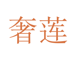 奢莲 商标图样