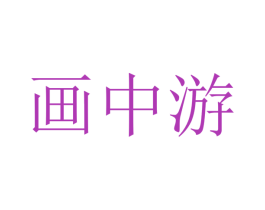 画中游 商标图样