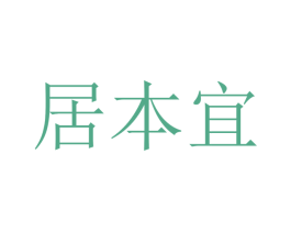居本宜 商标图样