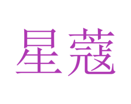 星蔻 商标图样