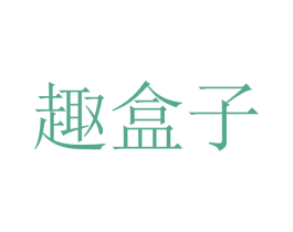 趣盒子 商标图样