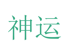 神运 商标图样
