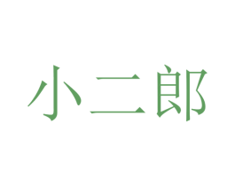 小二郎 商标图样