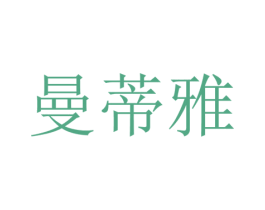 曼蒂雅 商标图样