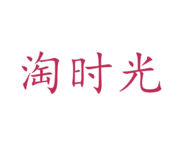 淘时光 商标图样