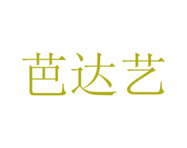 芭达艺 商标图样