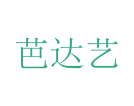 芭达艺 商标图样