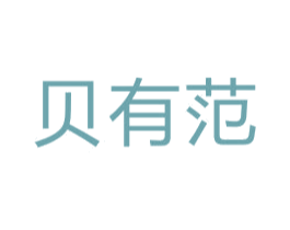 贝有范 商标图样