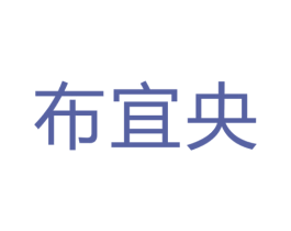布宜央 商标图样