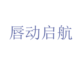 唇动启航 商标图样