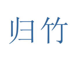 归竹 商标图样