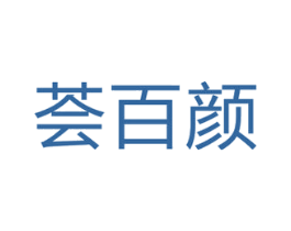 荟百颜 商标图样