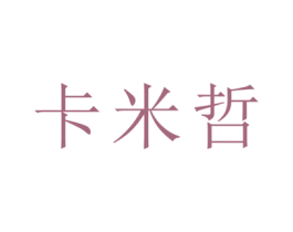 卡米哲 商标图样