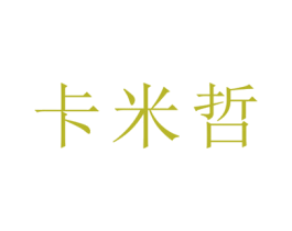 卡米哲 商标图样