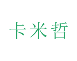 卡米哲 商标图样
